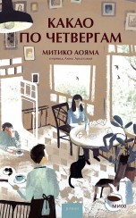 Какао по четвергам книги