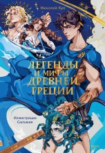 Легенды и мифы Древней Греции книги