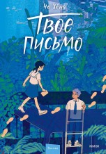Твое письмо книги