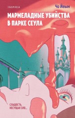 Мармеладные убийства в парке Сеула книги