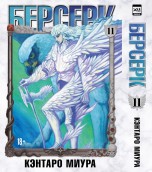 Берсерк. Том 11. манга