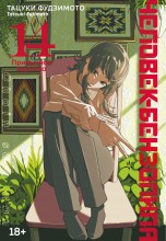 Человек-бензопила. Книга 14. Привычная картина манга