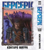Берсерк. Том 12. манга