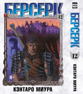 Берсерк. Том 12.манга