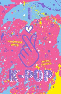 Блокнот K-POP. Твой яркий проводник в корейскую культуру! (формат А5, розовый) category.Copybooks