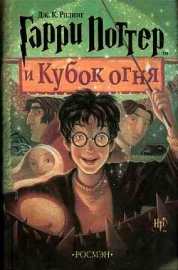 Гарри Поттер и Кубок огня. книга