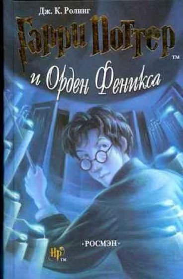 Гарри Поттер и Орден Феникса. книга