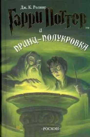 Гарри Поттер и Принц-полукровка. книга