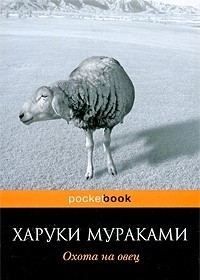 Охота на овец (Мягкий переплет) книга