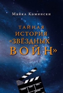 Тайная история "Звёздных войн" книга