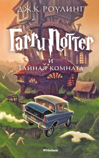 Гарри Поттер и Тайная комната. книга