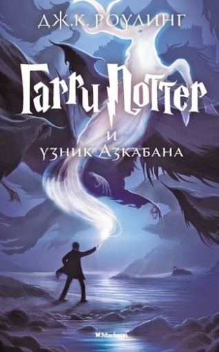 Гарри Поттер и узник Азкабана книга