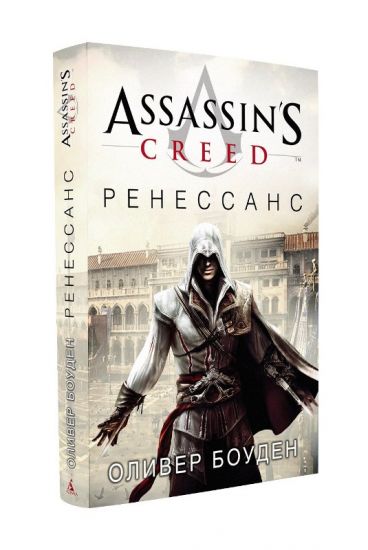 Assassins Creed. Ренессанс. книга