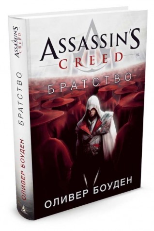 Assassins Creed. Братство книга