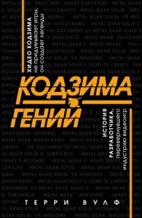Кодзима - гений. История разработчика, перевернувшего индустрию видеоигр книга