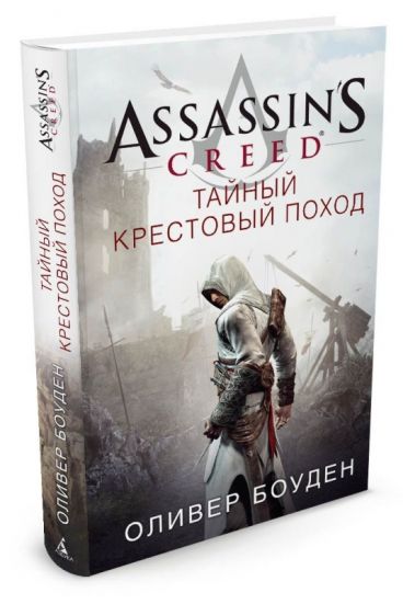 Assassins Creed. Тайный крестовый поход. книга
