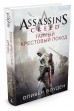 Assassins Creed. Тайный крестовый поход.книга
