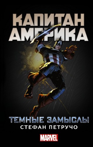 Капитан Америка: Тёмные замыслы.книга