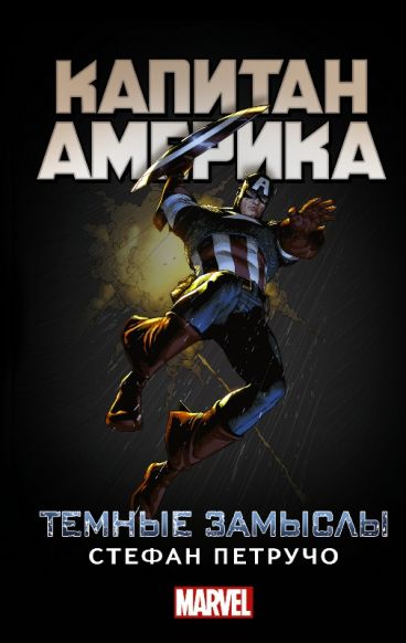 Капитан Америка: Тёмные замыслы. книга