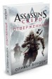 Assassins Creed. Отверженный. книга