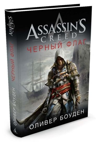 Assassins Creed. Черный флаг книга