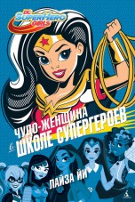 Чудо-Женщина в школе супергероев книги