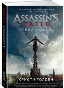 Assassins Creed. Кредо убийцы книга