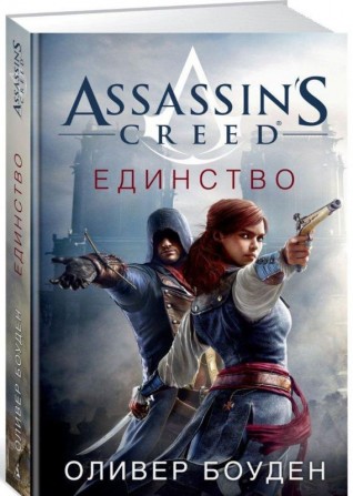 Assassins Creed. Единство книга