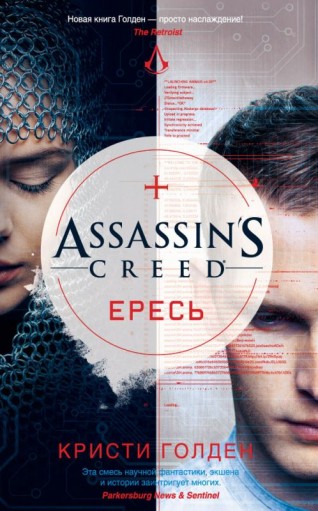 Assassins Creed. Ересь. книга