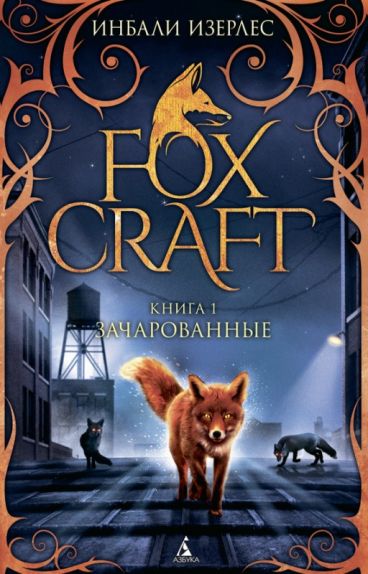 Foxcraft. Книга 1. Зачарованные книга