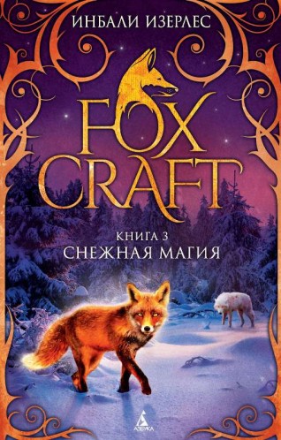 Foxcraft. Книга 3. Снежная магия книга