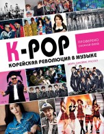 K-POP! Корейская революция в музыке книги