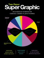 Super Graphic. Вселенная комиксов сквозь схемы и диаграммы книги