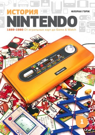 История Nintendo 1889–1980. От игральных карт до Game & Watchкнига
