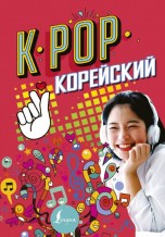 K-POP Корейский книги