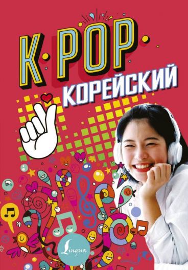 K-POP Корейский книга