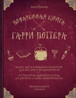 Поваренная книга Гарри Поттера книги