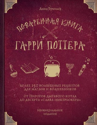 Поваренная книга Гарри Поттеракнига