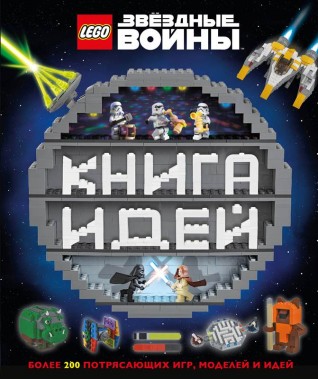 LEGO Star Wars. Книга идейкнига