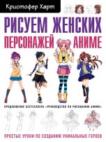 Рисуем женских персонажей аниме. Простые уроки по созданию уникальных героев. книги