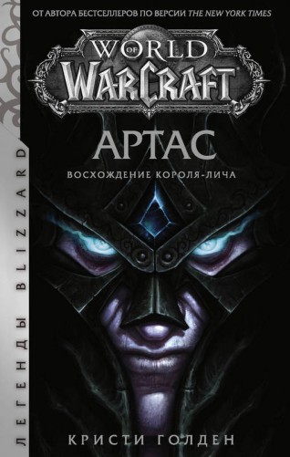 World of Warcraft: Артас. Восхождение Короля-личакнига