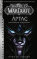 World of Warcraft: Артас. Восхождение Короля-личакнига