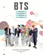 BTS. Биография популярной корейской группы книги