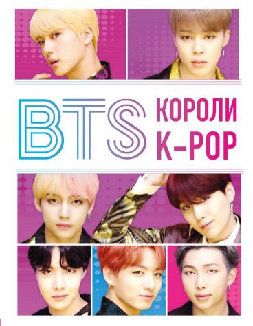 BTS. Короли K-POP книга
