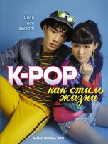 K-POP как стиль жизни книги