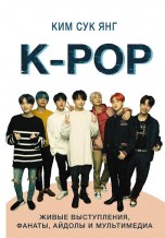 K-POP. Живые выступления, фанаты, айдолы и мультимедиа книги
