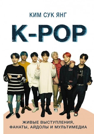 K-POP. Живые выступления, фанаты, айдолы и мультимедиакнига