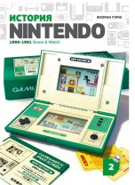 История Nintendo 1980-1991: Game & Watch. Книга 2 книги