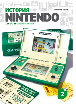 История Nintendo 1980-1991: Game & Watch. Книга 2книга