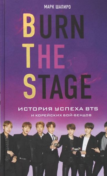 Burn The Stage. История успеха BTS и корейских бой-бендов книга
